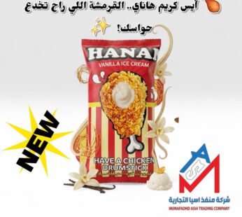 آيس كريم هاني بنكهة الفانيليا